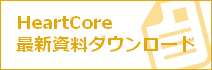 HeartCore最新資料ダウンロード