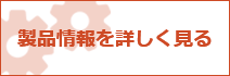 製品情報を詳しく見る