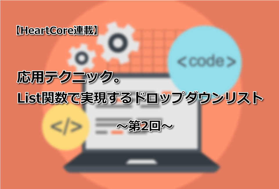 【HeartCore連載】List関数で実現するドロップダウンリスト