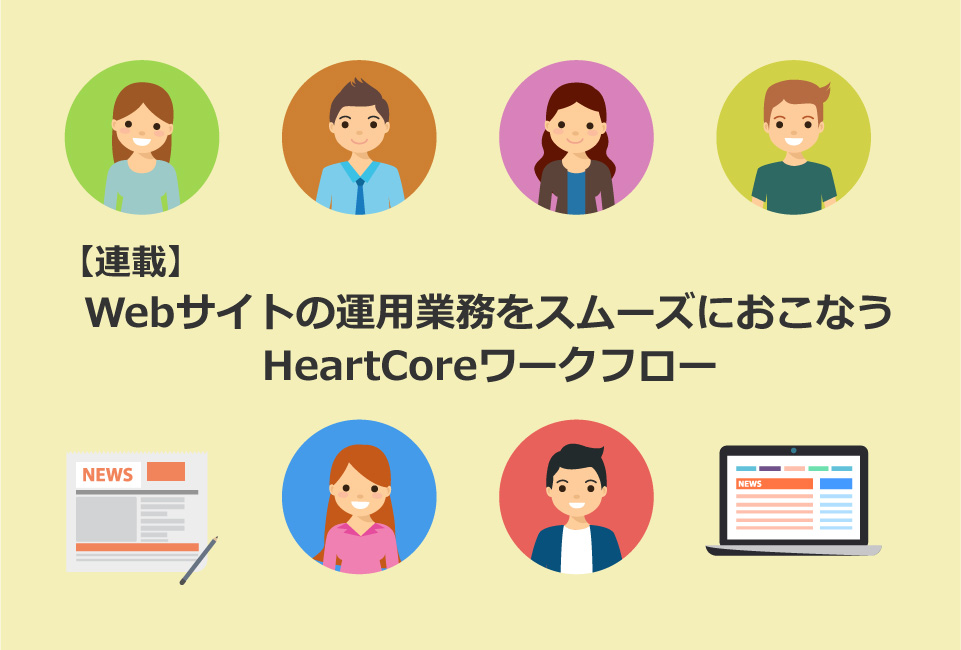 【連載】Webサイトの運用業務をスムーズにおこなうHeartCoreワークフロー