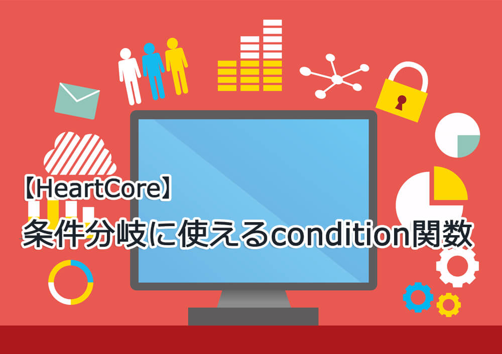 【HeartCore】条件分岐に使えるcondition関数