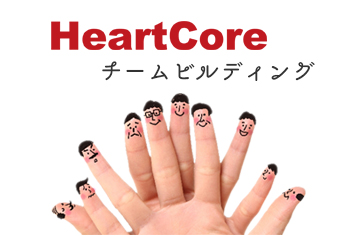 【連載】キャロルシステムのHeartCoreチームビルディング：第2回「構築チームを強化する」