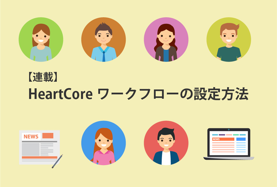 【連載】HeartCoreワークフローの設定方法