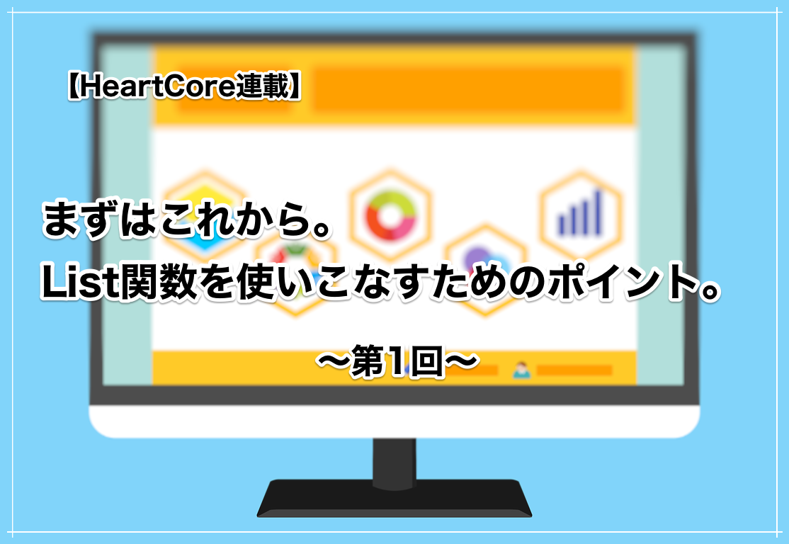 【HeartCore連載】まずはこれから。List関数を使いこなすためのポイント