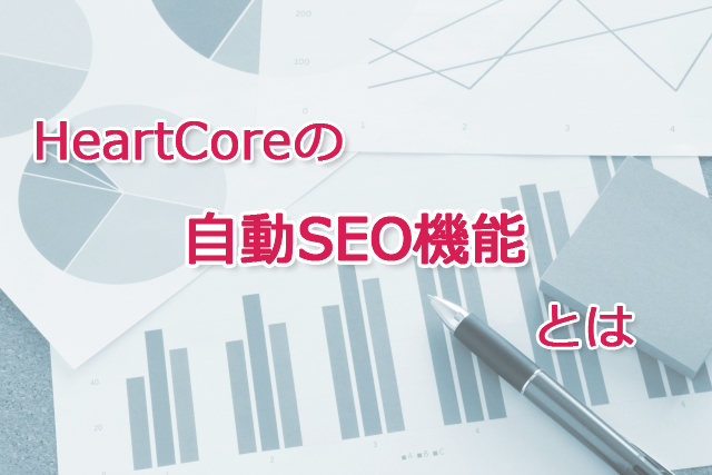 HeartCoreの「自動SEO機能」とは