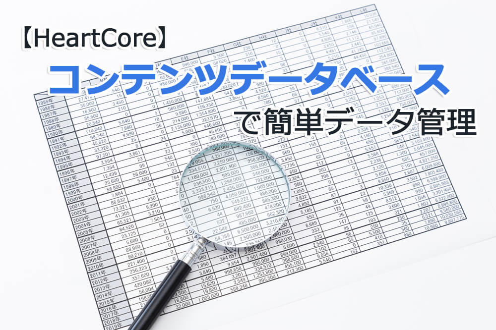 【HeartCore】コンテンツデータベースで簡単データ管理