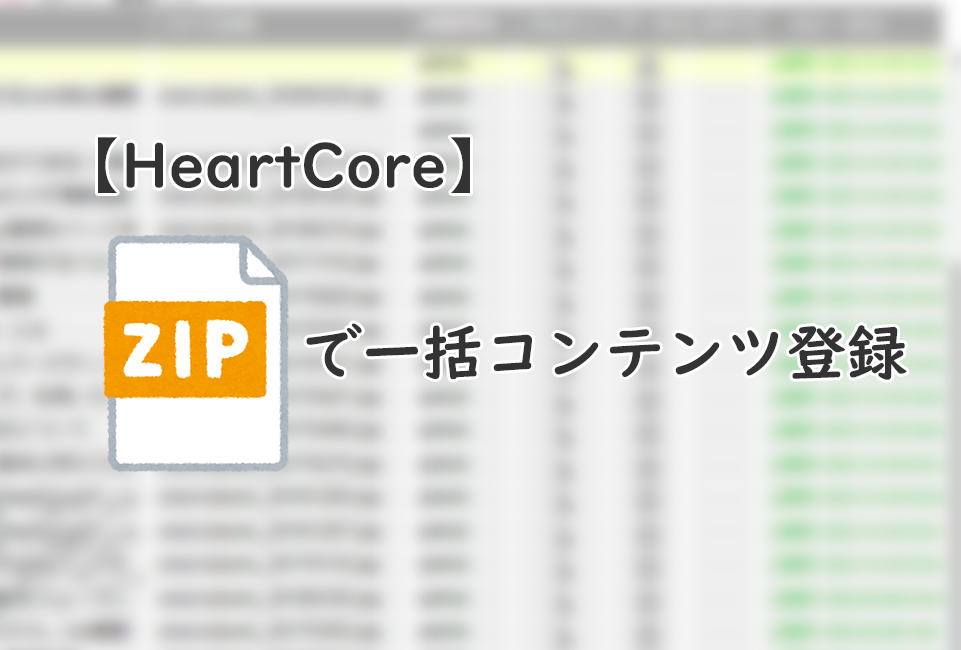 【HeartCore】Zipファイルで一括コンテンツ登録