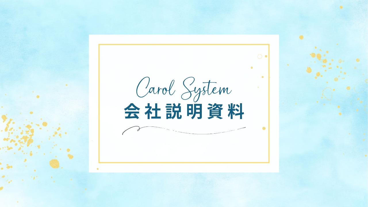会社説明