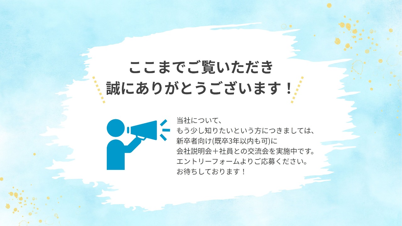 会社説明