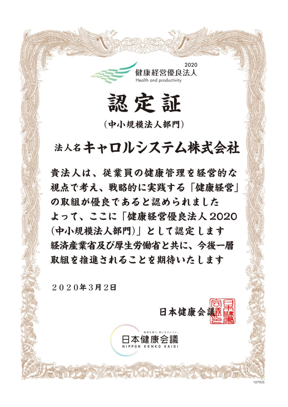 健康経営優良法人2020 中小規模法人 認定証