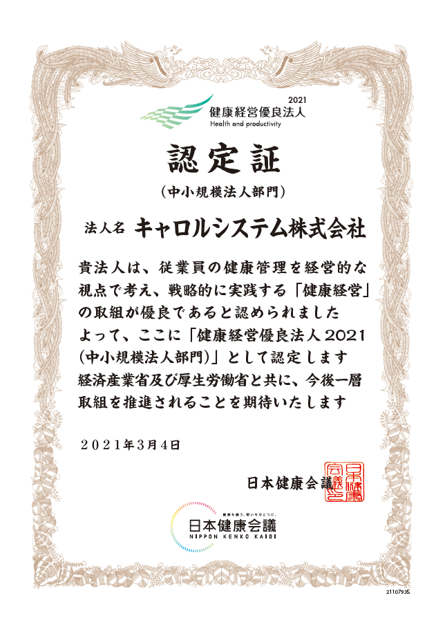 健康経営優良法人2021 中小規模法人 認定証