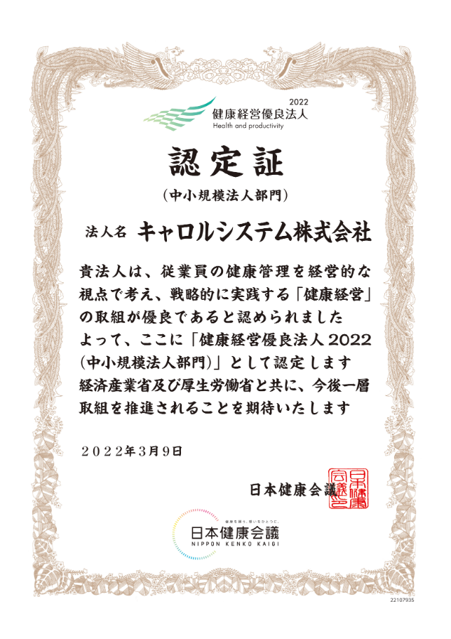 健康経営優良法人2022 中小規模法人 認定証