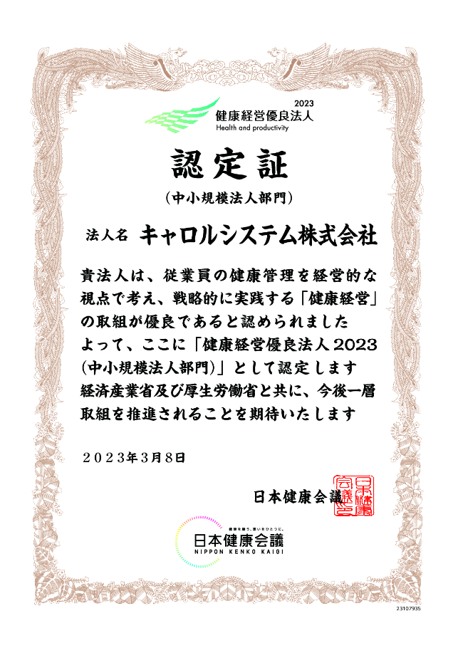 健康経営優良法人2023 中小規模法人 認定証